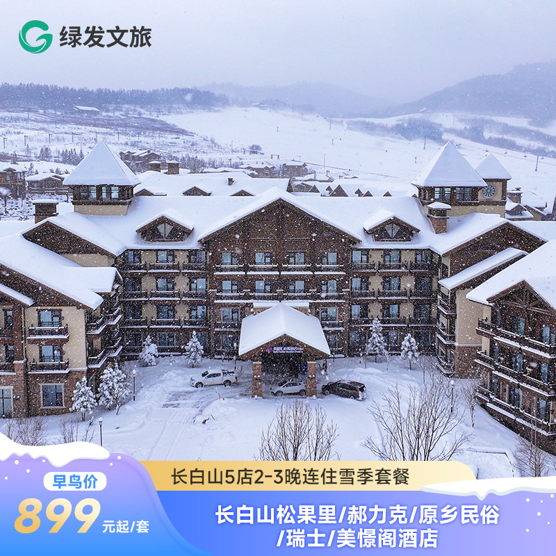【早鸟】绿发文旅长白山华美胜地5店通兑2-3晚+双早+多项游玩权益