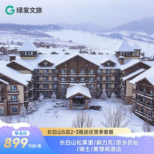 长白山华美胜地度假区5店2-3晚通兑