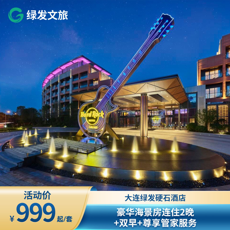 【618】大连绿发硬石酒店海景房连住2晚+双早+亲子必备+管家服务