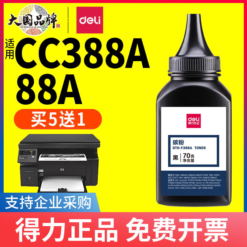 得力388碳粉适用HP多型号