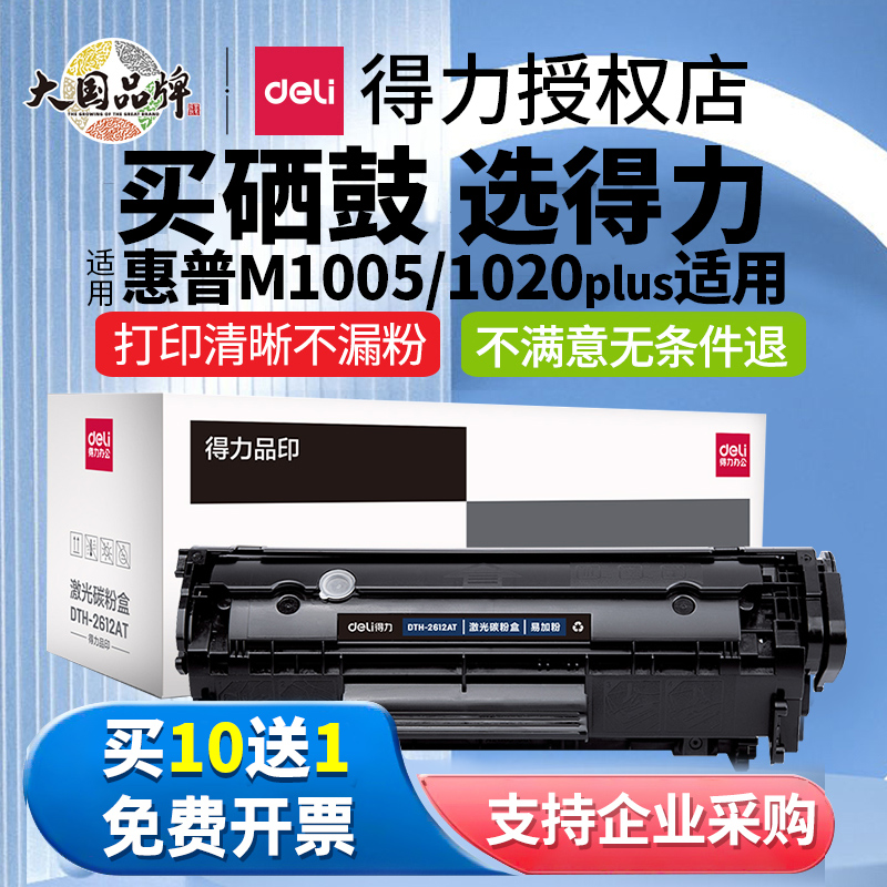 得力2612A硒鼓适用惠普m1005 hp1020plus佳能lbp2900打印机粉盒