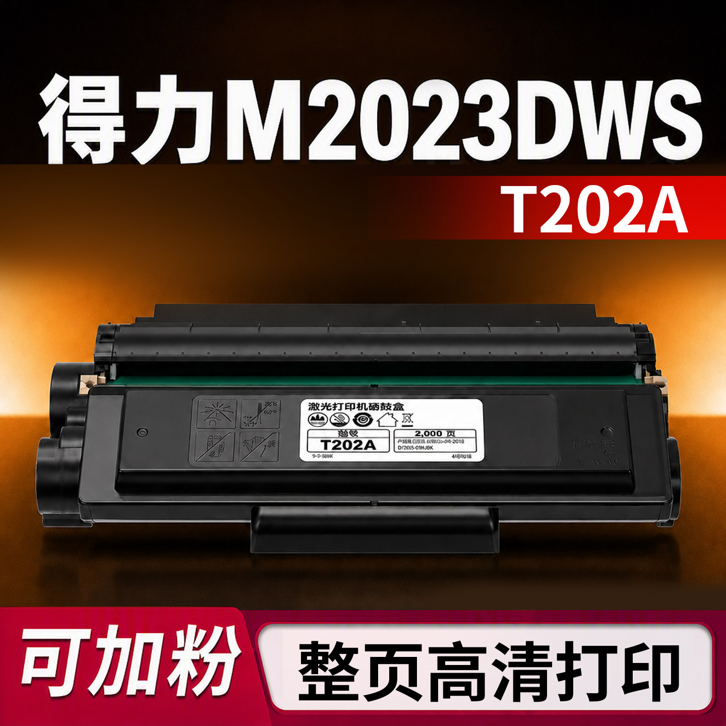 【可加墨】得力M2023DWS专用硒鼓图片