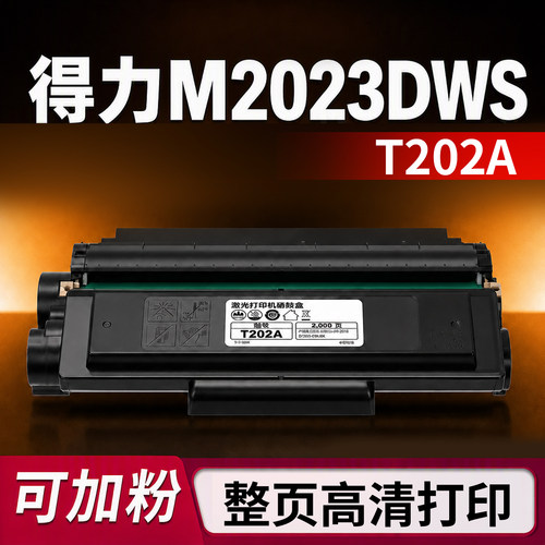 【可加墨】得力M2023DWS专用硒鼓