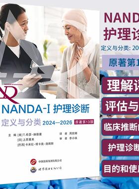 【书】NANDA-I护理诊断定义与分类2024—2026原著第13版现代临床护理诊断及措施医学护理学李小妹周凯娜译世界图书9787523224236
