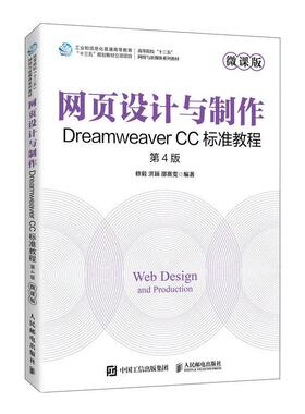 【ry】网页设计与制作:Dreamweaver CC标准教程:微课版 第4版9787115607638人民邮电出版社书籍