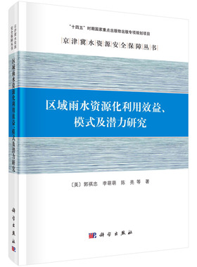 【书】区域雨水资源化利用效益、模式及潜力研究9787030764850科学出版社书籍KX