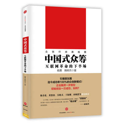 【书】正版中国式众筹 互联网革命的下半场 杨勇韩树杰著众创行动路线路图实战股权众筹 企业融资电商投资经济理财金融书籍