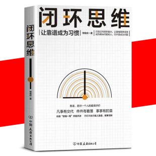 罗振宇 正版 闭环思维 件件有着落 让事情简单管理学理论书籍 顺畅网络协同 人 事事有回音 李嘉诚 书 凡事有交代 做靠谱