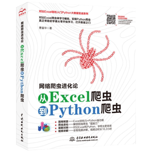 【书】正版网络爬虫进化论 从Excel爬虫到Python爬虫 编程多线程并发爬虫网站抓取数据参考 python编程从入门到精通书籍书籍