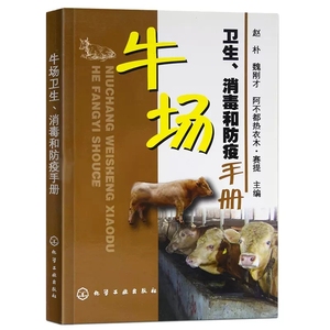 【书】牛场卫生、和防疫手册 养牛技术大全书籍 常见病诊治彩色图谱 生态肉牛规模化养殖技术 疾病牛病防制疾病预防与防治书籍