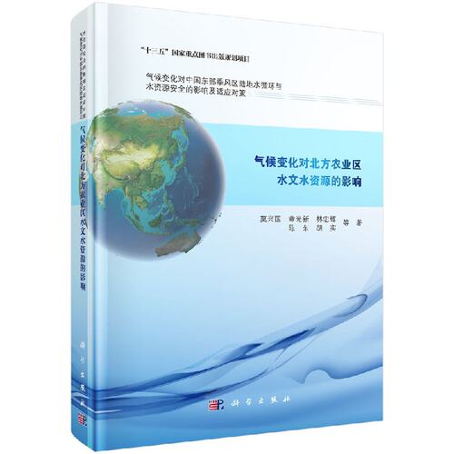 【书】正版气候变化对北方农业区水文水资源的影响书籍