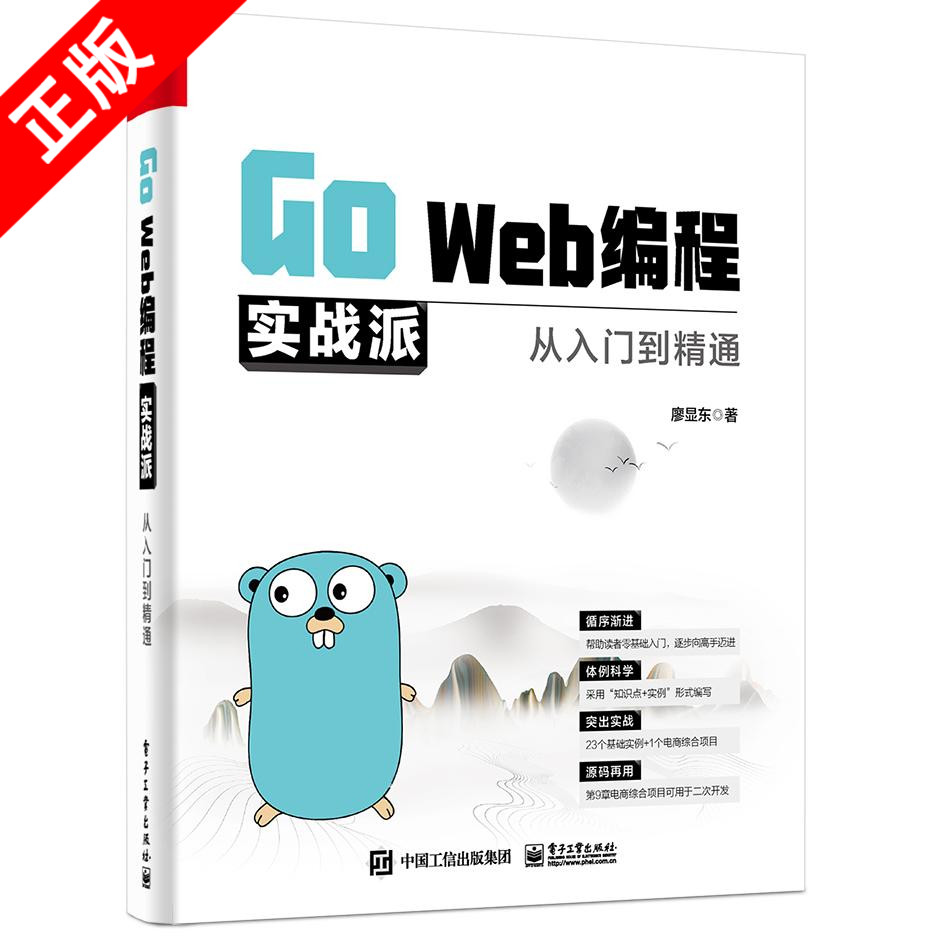 【书】正版 Go Web编程实战派 从入门到通 Go语言入门到Go Web开发高手核心知识方法和技巧 Web开发工程师自学书 电子工业出版社