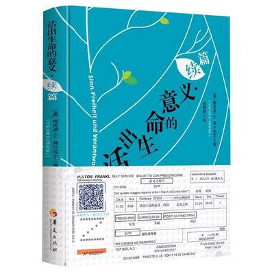 【书】  活出生命的意义：续篇 奥维克多E弗兰克尔 华夏出版社 9787522206561书籍