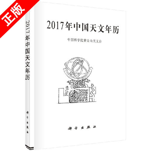【书】正版2017年中国天文年历书籍