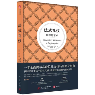 【书】法式礼仪:优雅的艺术 奎琳柯诺著社交礼仪法则指导外交商务宴酒会场合淑女绅士优雅指南高段位礼仪 优雅着装技巧指南书籍