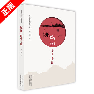 【书】正版京腔京韵话北京 城忆 旧事寻踪 祁建 随着作者漫步在老北京的街巷中 寻找那些停留在时光中的老街景书籍
