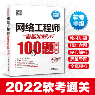【书】正版网络工程师考前冲刺100题第2版 2022网络工程师软考中级高级系统架构师程序员软考通关教程历年真题书籍