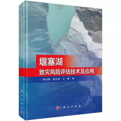 【书】堰塞湖致灾风险评估技术及应用钟启明 陈生水 王琳科学出版社9787030693839书籍KX