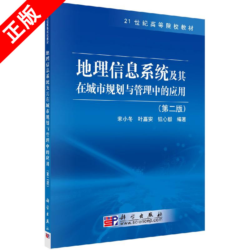 【书】正版地理信息系统及其在城市规划与管理中的应用（第二版）书籍