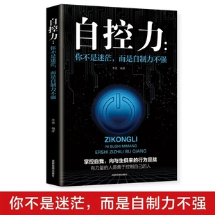 自控力你不是迷茫而是自控力不强职场社交人际交往沟通情绪掌控管理自我心态调节青春励志读物实现成功书籍 正版 特惠专区