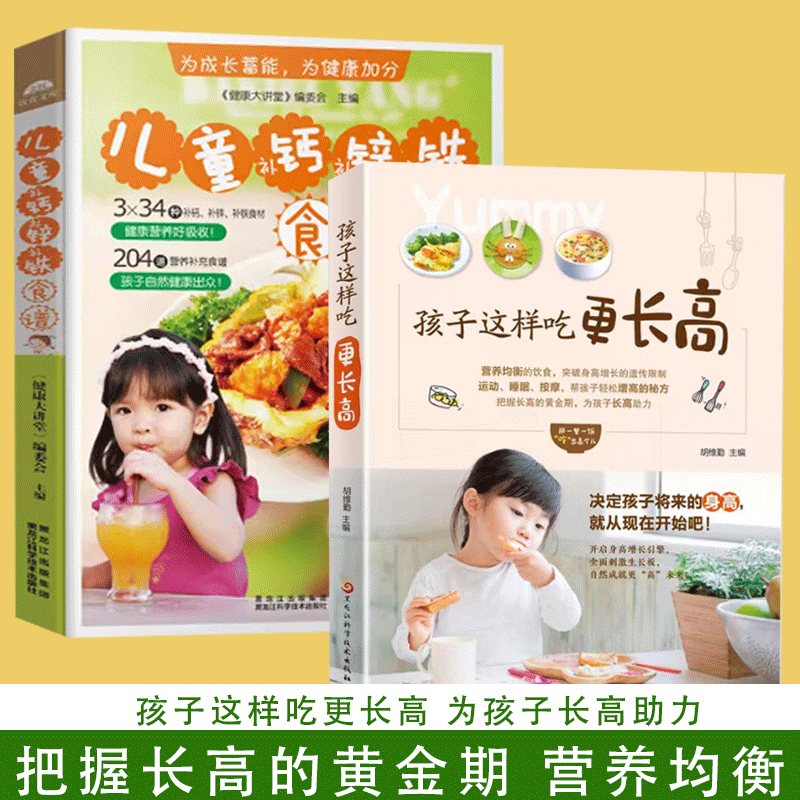 【读】2册孩子这样吃更长高+儿童补钙,补锌,补铁食谱营养均衡的饮食 突破身高增长的遗传限制 把握长高的黄金期 为孩子长高助力