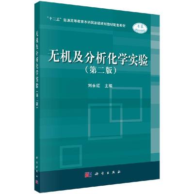 【书】无机及分析化学实验（第二版）