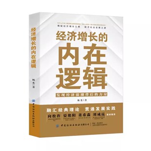 内在逻辑 博纳经典 理论 全面解读经济增长 经济增长 贯通古今实践 内在逻辑书籍 书