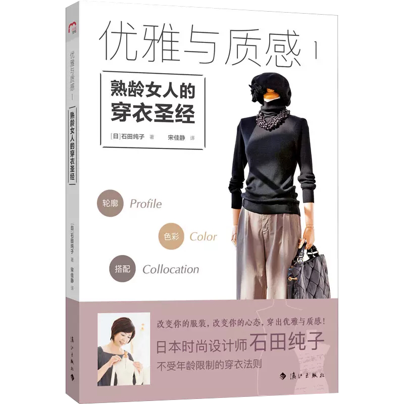 【书】正版优雅与质感 1熟龄女人的穿衣圣经(日)石田纯生活生活休闲服饰漓江出版社书籍