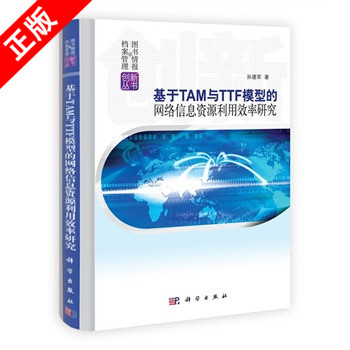 【书】正版基于TAM与TTF模型的网络信息资源利用效率研究书籍