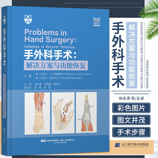 手外科手术解决方案与功能恢复 徐永清等译 外科学 屈肌腱修复 血管痉挛 压迫性神经病 神经麻痹 辽宁科学技术出版社9787559120908