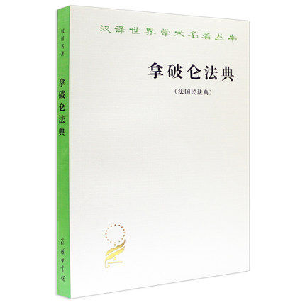 【书】拿破仑法典 法国民法典 *一版 拿破仑 商务印书馆 **版 商务版 汉译世界学术名著丛书 - 实物图