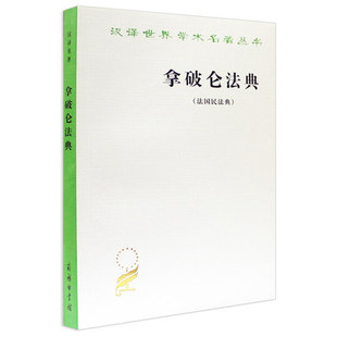 【书】拿破仑法典 法国民法典 *一版 拿破仑 商务印书馆 **版 商务版 汉译世界学术名著丛书