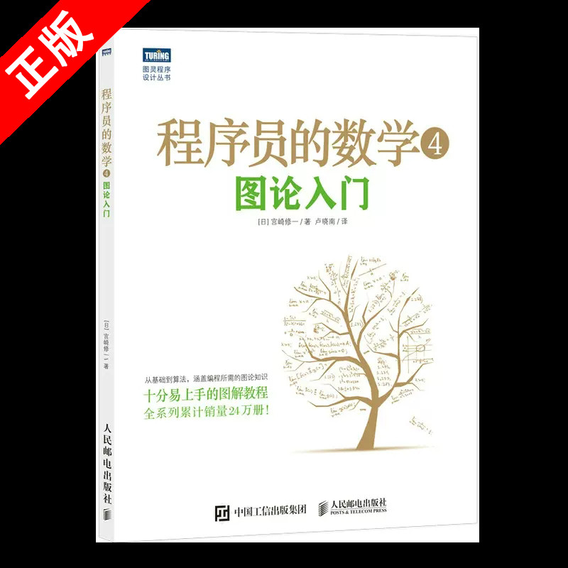 【书】正版程序员的数学 4 图论入门 宫崎修一 概率统计线性代数 结城浩算法基础机器学习程序设计编程开发基础知识入门教程书籍