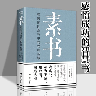 全集 素书正版 黄石公原文官方白话文通解全解大成智慧中国古代哲学思想书籍非精装 正版 老人言王阳明心学道德经老子