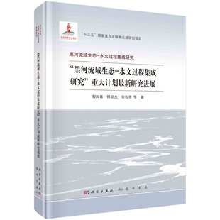 黑河流域生态 水文过程集成研究 书 重大计划最新 研究进展书籍 正版