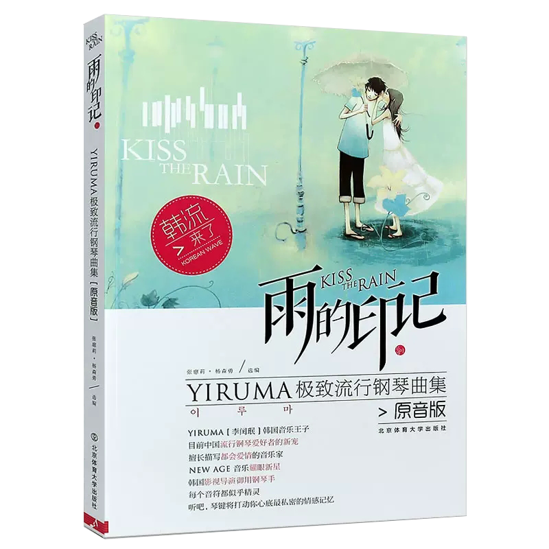 【书】正版雨的印记 YIRUMA极致流行钢琴曲集 原音版 李闰珉钢琴基础练习曲教程 五线谱钢琴书钢琴谱大全流行钢琴曲书籍
