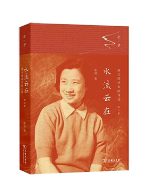 【书】正版 水流云 在张元济孙女的自述 合璧之书 张珑  上世纪30年代起至今变动不居的社会和时代缩影书籍