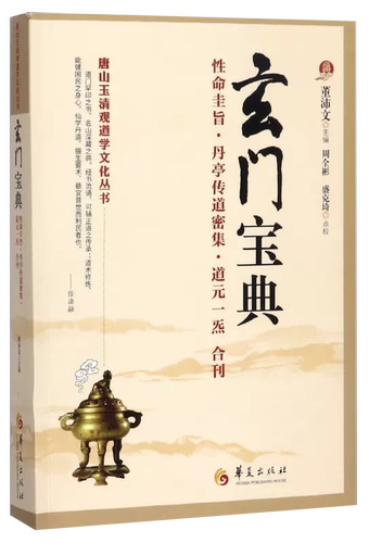 【书】正版玄门宝典(性命圭旨丹亭传道密集道元一炁合刊)/唐山玉清观道学文化丛书籍