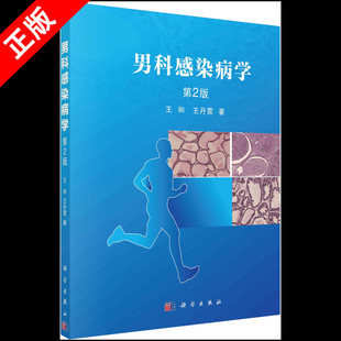 【书】正版男科感染病学第2版 王和 王丹霓著 男性生殖器官炎症感染与不育前列腺炎等男性生殖器官感染书籍KX