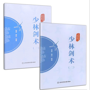 【书】全2册 少林剑术1+2 少林武术精粹系列丛书 德虔 德炎 编著 少林武术 武术剑法 体育运动 武术健身书籍