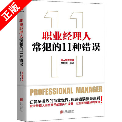 【书】职业经理人常犯的11种错误 余世维 编 管理其它经管、励志 正版图书籍 北合出版社固守陈规和盲目创新，都会面临风险