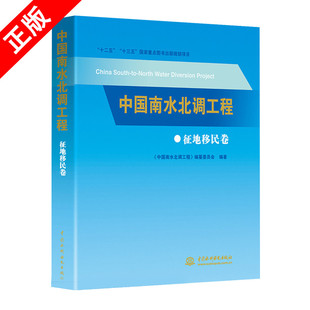 正版新书 中**南水北调工程 征地移民卷 中**南水北调工程 编纂委员会编工程建设运行管理建筑建设管理技术中**水利水电出版社