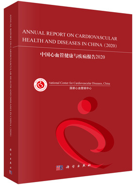 【书】正版中国心血管健康与疾病报告.2020=Annual Report on Cardiovascular Health and Diseases in China(2020):英文书籍