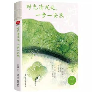 【书】时光清浅处，一步一安然9787519481377 光明日报出版社书籍
