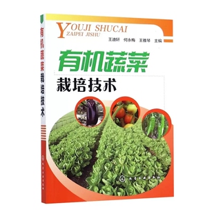 【书】有机蔬菜栽培技术 王迪轩 无土栽培书籍蔬菜技术种植大全大棚书育苗水培茄子辣椒种菜甜瓜丝瓜西红柿番茄温室书籍