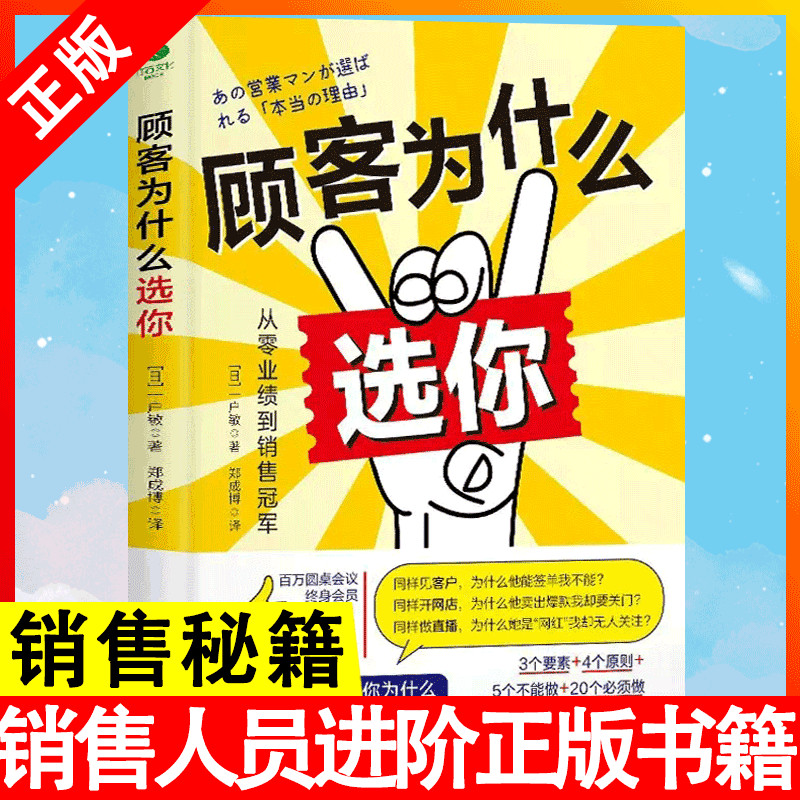 【正版】顾客为什么选你  从零业绩到销售冠军让顾客主动选择你3个要素4个原则5个不能做20个 做销售管理经管励志销售人员进阶书籍