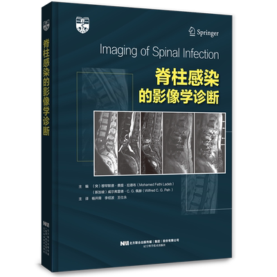 【书】脊柱感染的影像学诊断 9787559130471 辽宁科学技术出版社 （突）穆罕默德·费提·拉德布（Mohamed Fe书籍