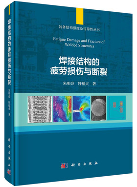 【书】正版焊接结构的疲劳损伤与断裂=Fatigue Damage and Fracture of Welded Structures书籍