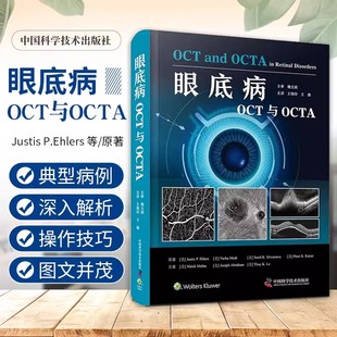 【书】眼底病OCT与OCTA 中国科学技术出版社 视网膜血管性疾病 外层视网膜与脉络膜疾病书籍