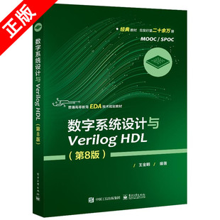 2021新书 数字系统设计与Verilog HDL 第8版八 *金明 EDA技术教材 FPGA数字系统开发FPGA/CPLD器件硬件描述语言工程开发教材书籍
